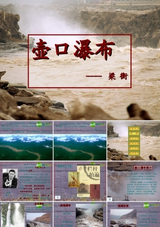 八年级语文下册 第32课(壶口瀑布)课件 沪教版五四制 课件