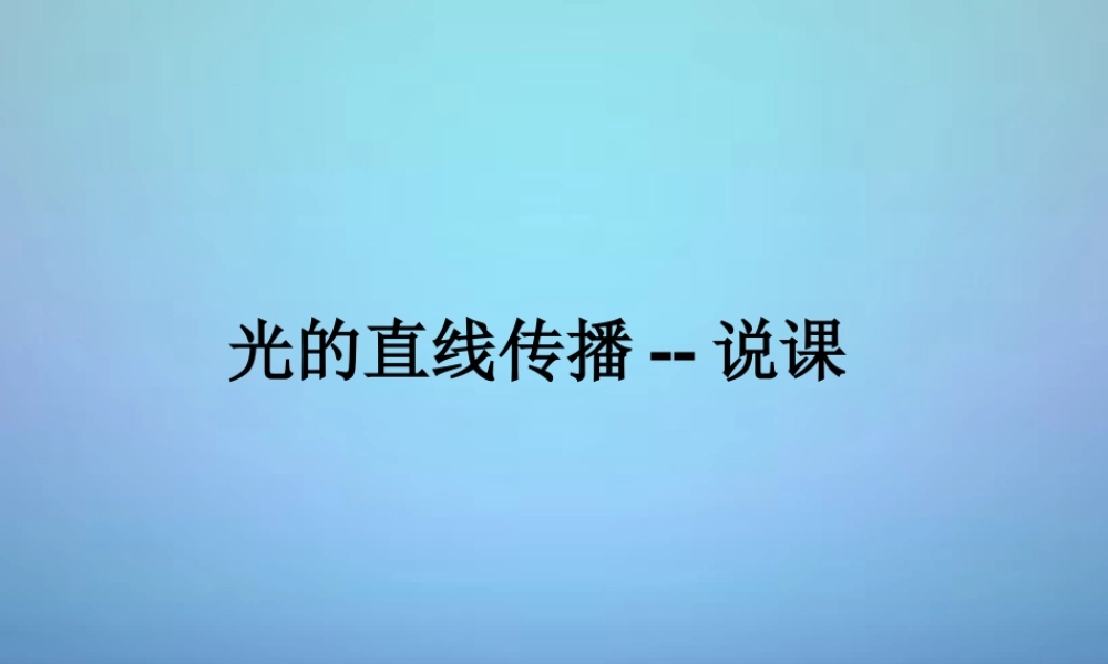 八年级物理上册 第四章 第1节 光的直线传播说课课件 (新版)新人教版 课件
