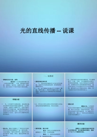 八年级物理上册 第四章 第1节 光的直线传播说课课件 (新版)新人教版 课件