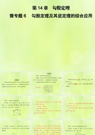 八年级数学上册 第14章 勾股定理 微专题6 勾股定理及其逆定理的综合应用习题课件 (新版)华东师大版 课件