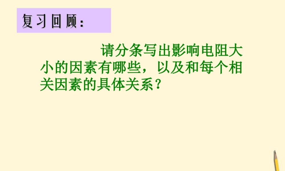 八年级物理 第六章、第四节变阻器课件 人教新课标版 课件