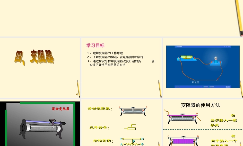 八年级物理 第六章、第四节变阻器课件 人教新课标版 课件