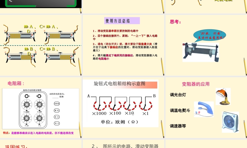 八年级物理 第六章、第四节变阻器课件 人教新课标版 课件