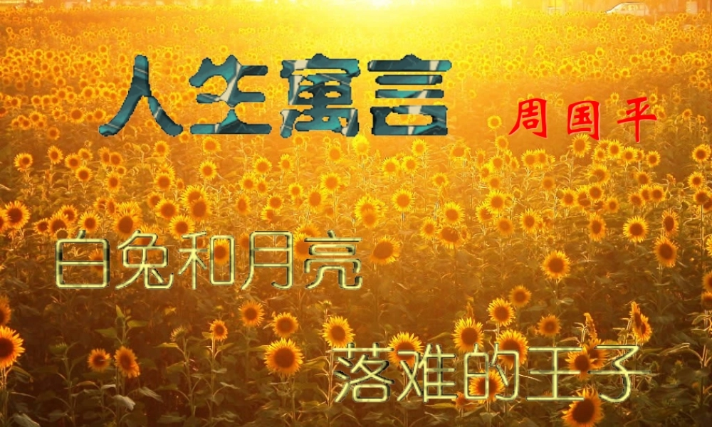 七年级语文上册 第8课(人生寓言)课件 人教新课标版 课件