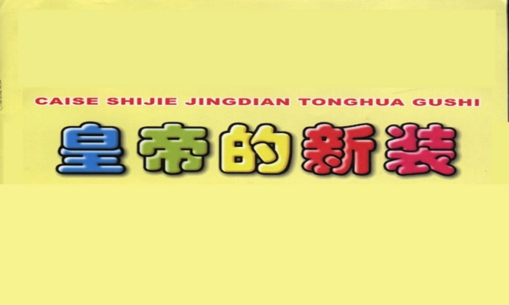 七年级语文苏教版上册 皇帝的新装1ppt 课件