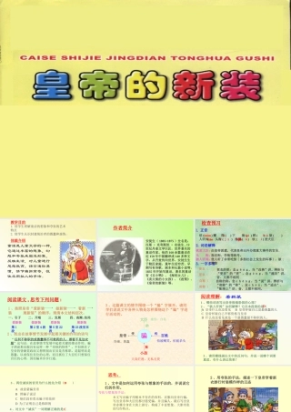 七年级语文苏教版上册 皇帝的新装1ppt 课件