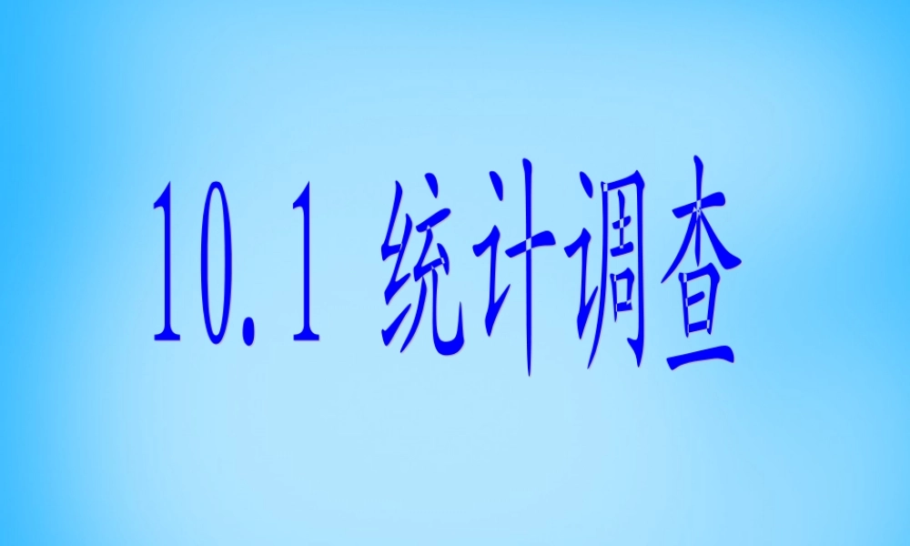 中学七年级数学下册 10.1 统计调查课件 新人教版 课件