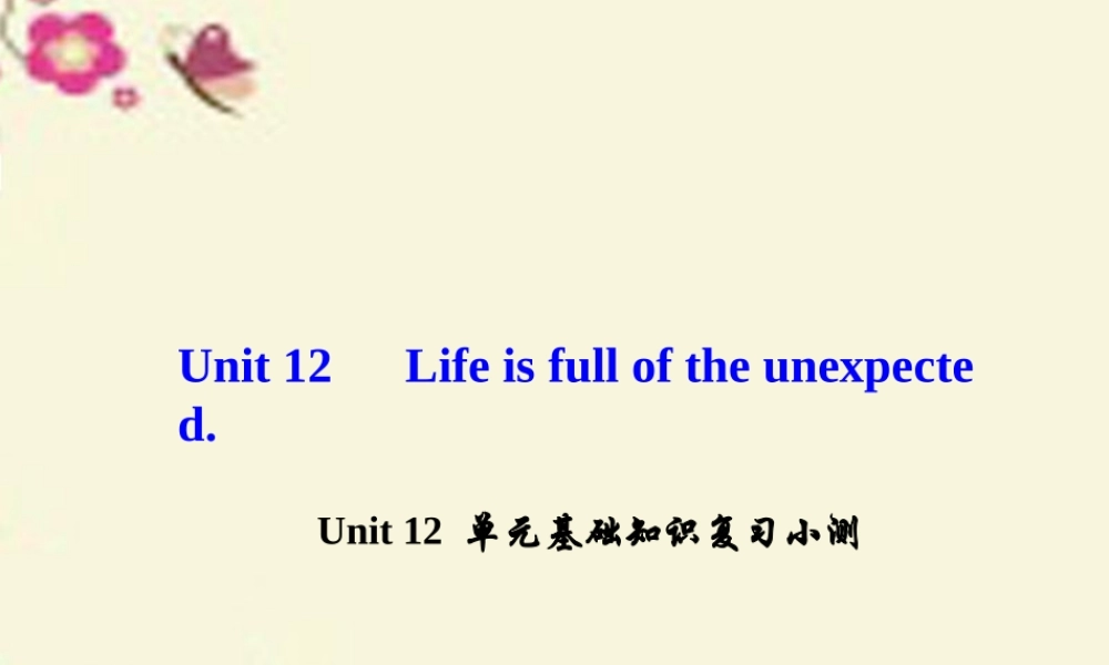 九年级英语全册 Unit 12 Life is full of the unexpected单元基础知识复习小测课件 (新版)人教新目标版 课件