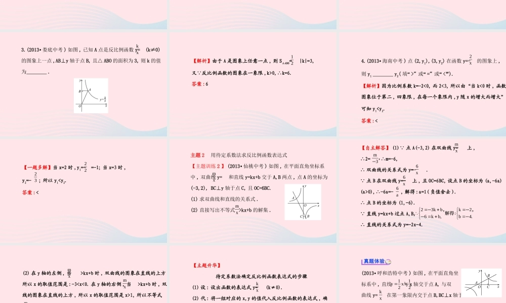 九年级数学上册 第六章 反比例函数阶段复习习题课件 (新版)北师大版 课件