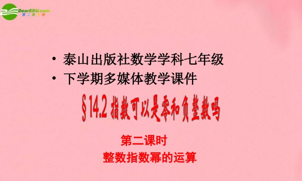 七年级数学下册 14.2.2指数可以是零和负整数吗课件 人教新课标版 课件