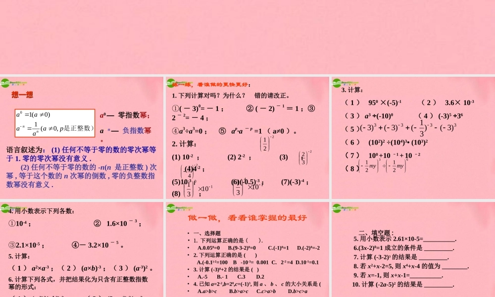 七年级数学下册 14.2.2指数可以是零和负整数吗课件 人教新课标版 课件