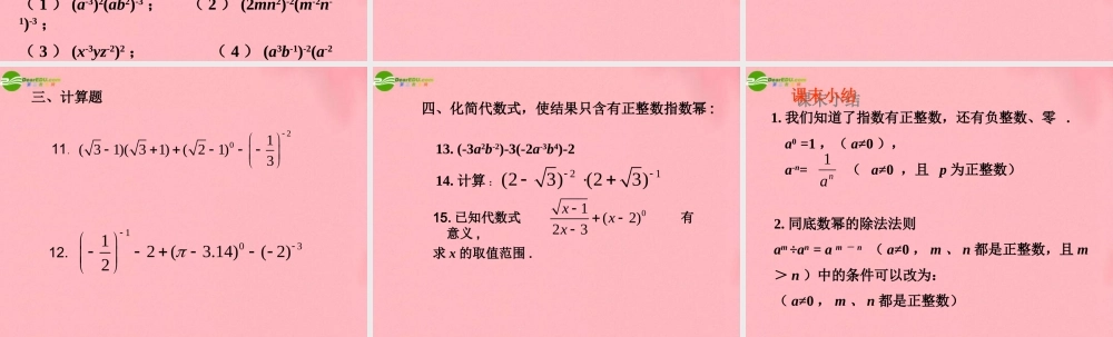 七年级数学下册 14.2.2指数可以是零和负整数吗课件 人教新课标版 课件