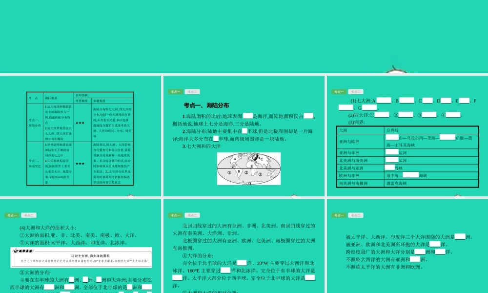 中考地理 第一编 基础篇 第一部分 世界地理上第3课时 陆地和海洋课件