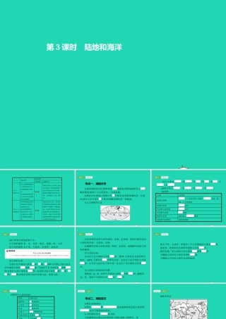 中考地理 第一编 基础篇 第一部分 世界地理上第3课时 陆地和海洋课件