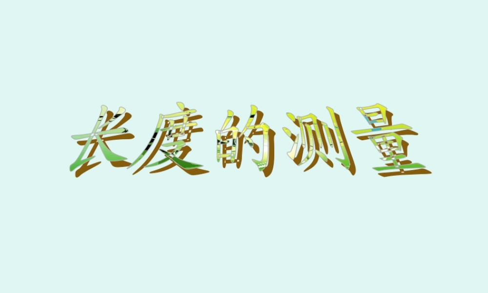 八年级物理全第二章第二节：长度的测量课件沪科版 课件