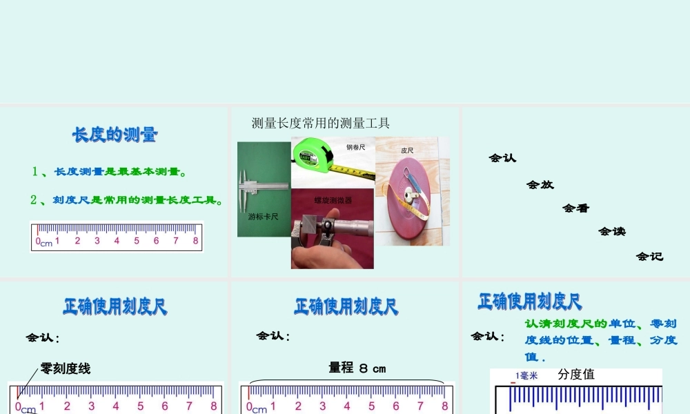 八年级物理全第二章第二节：长度的测量课件沪科版 课件