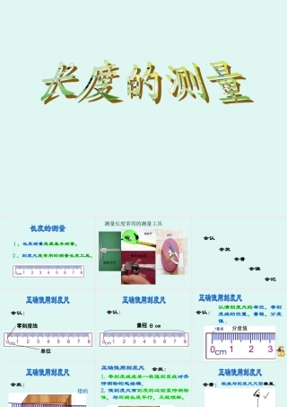 八年级物理全第二章第二节：长度的测量课件沪科版 课件