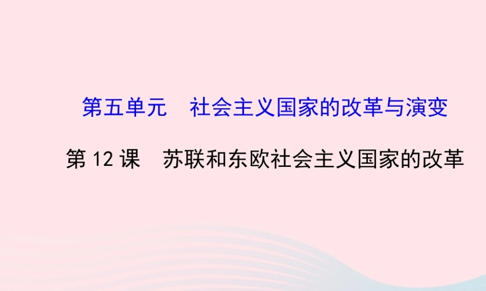 九年级历史下册 第5单元 社会主义国家的改革与演变 第12课苏联和东欧社会主义国家的改革课件 岳麓版 课件