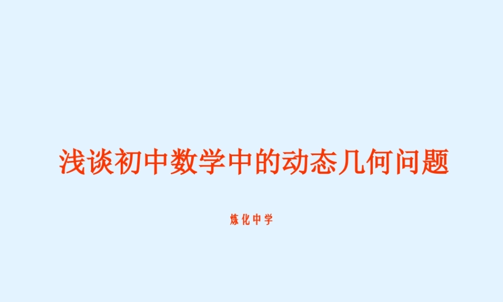 初中数学中的动态几何问题0 课件