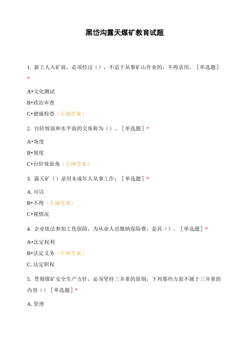 黑岱沟露天煤矿教育试题_第1页