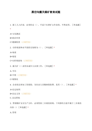 黑岱沟露天煤矿教育试题