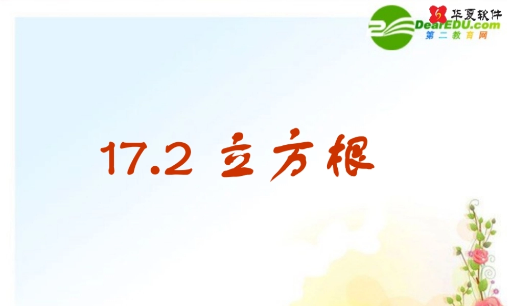 八年级数学上册 17.2 立方根课件课件 冀教版 课件