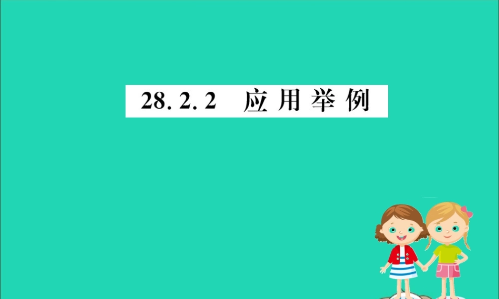 九年级数学下册 第二十八章 锐角三角函数 282 解直角三角形及其应用 2822 应用举例训练课件 (新版)新人教版 课件