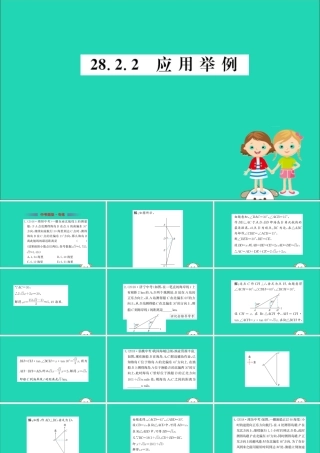 九年级数学下册 第二十八章 锐角三角函数 282 解直角三角形及其应用 2822 应用举例训练课件 (新版)新人教版 课件