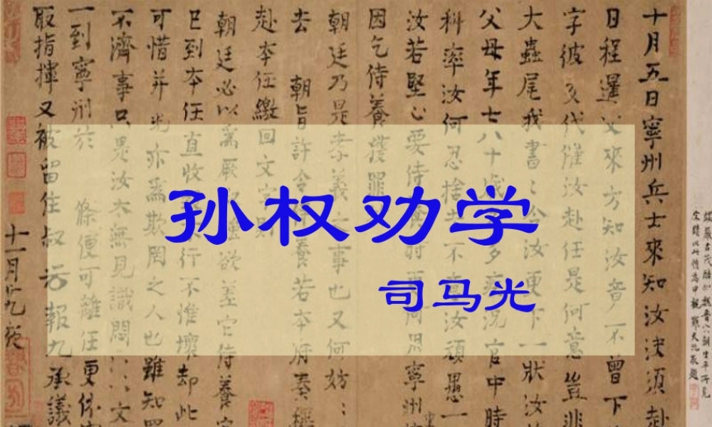 七年级语文下册(孙权劝学)优秀实用课件 人教新课标版 课件