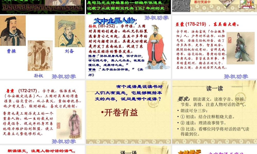 七年级语文下册(孙权劝学)优秀实用课件 人教新课标版 课件