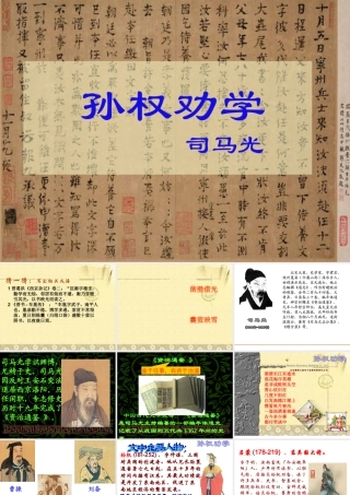 七年级语文下册(孙权劝学)优秀实用课件 人教新课标版 课件
