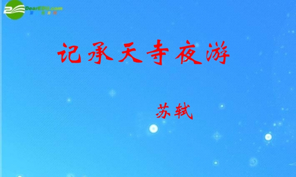 八年级语文上册(记承天寺夜游)3 课件 人教新课标版 课件