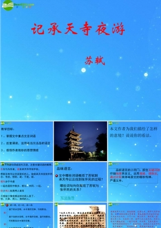 八年级语文上册(记承天寺夜游)3 课件 人教新课标版 课件