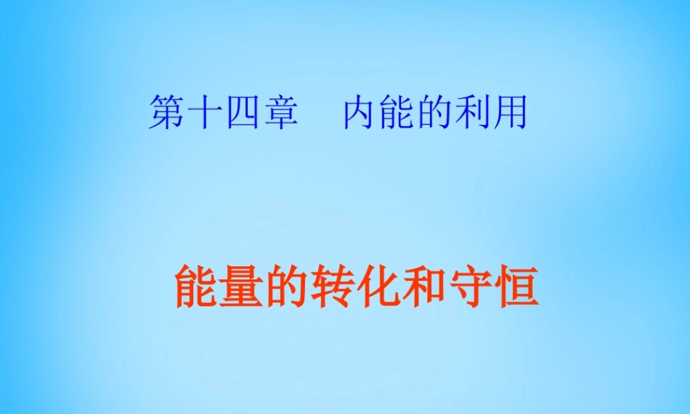 九年级物理全册 第十四章 第3节 能量的转化和守恒课件2 (新版)新人教版 课件