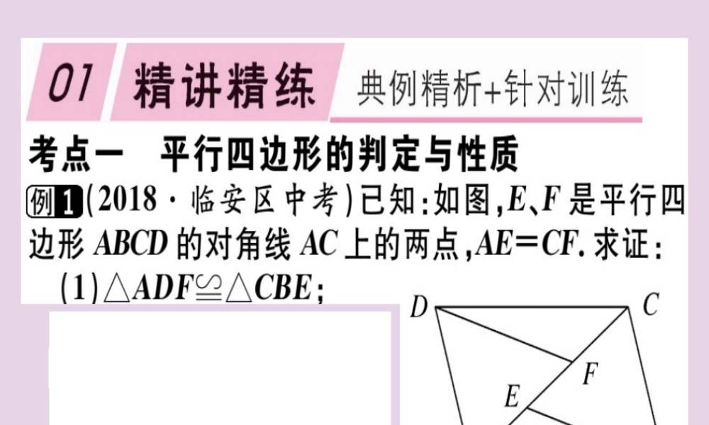 八年级数学下册 第十八章(平行四边形)章节复习习题课件 (新版)新人教版 课件