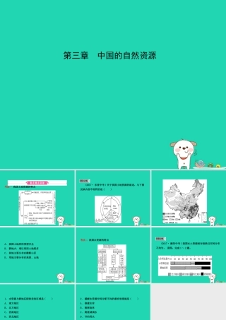 中考地理 七上 第三章 中国的自然资源复习课件