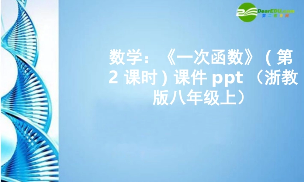 八年级数学上册 (一次函数)第2课时课件 浙教版 课件