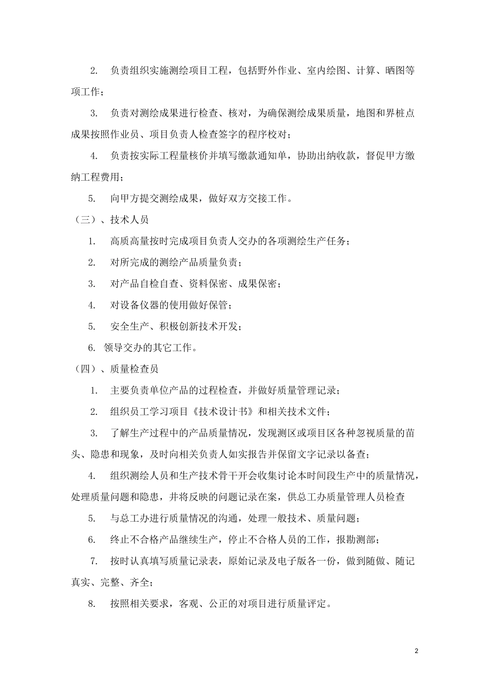测绘质量管理制度63943_第2页