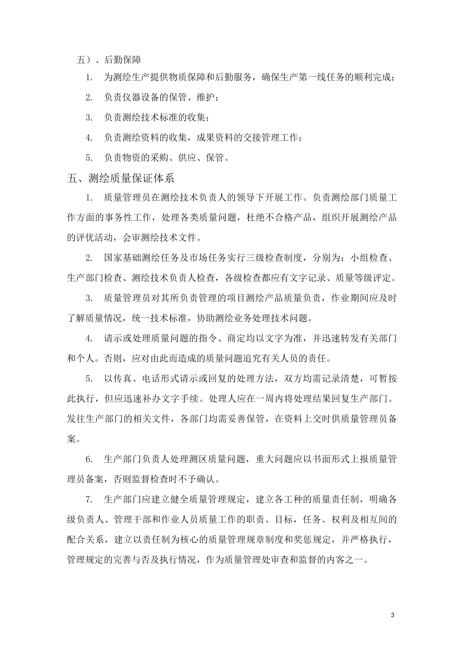 测绘质量管理制度63943_第3页