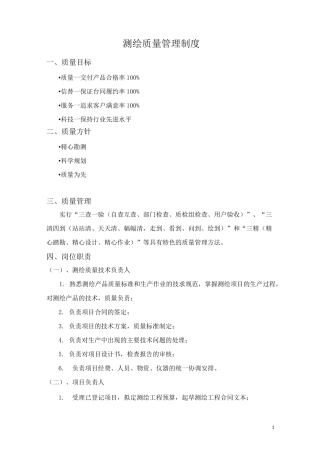 测绘质量管理制度63943
