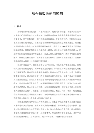 冲击地压评价的综合指数法使用说明