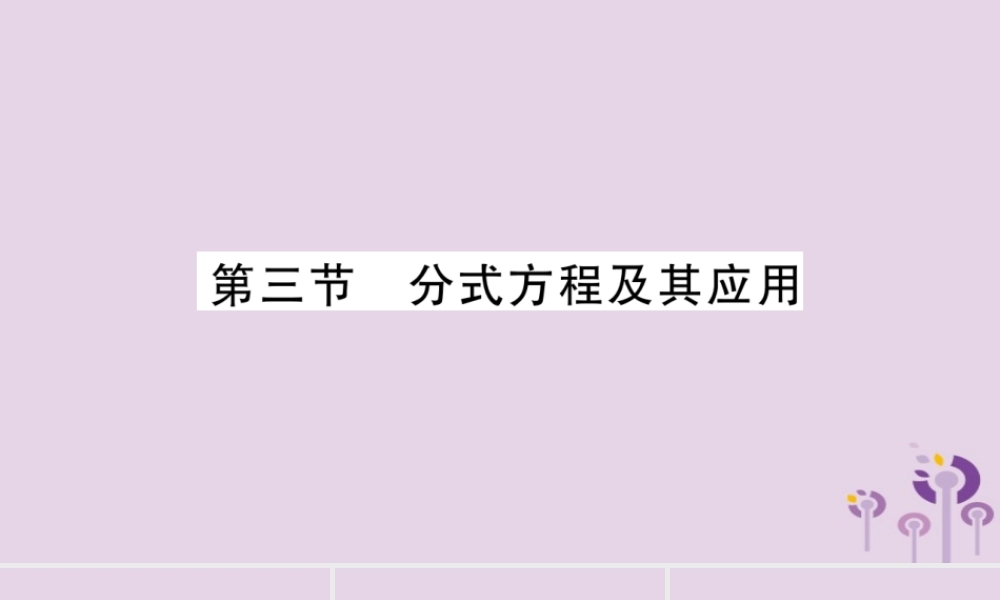 中考数学复习 第一轮 考点系统复习 第2章 方程(组)与不等式(组)第3节 分式方程及其应用导学课件