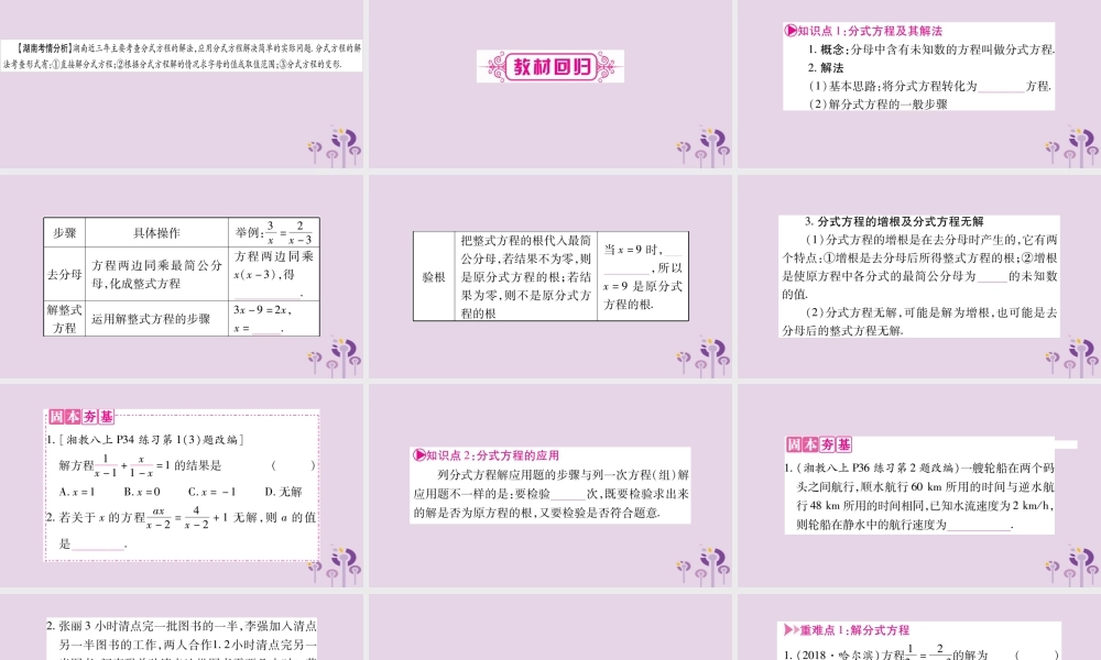 中考数学复习 第一轮 考点系统复习 第2章 方程(组)与不等式(组)第3节 分式方程及其应用导学课件