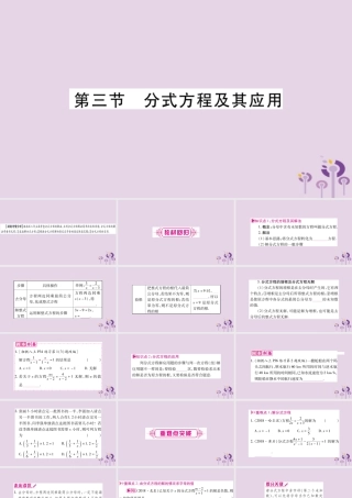 中考数学复习 第一轮 考点系统复习 第2章 方程(组)与不等式(组)第3节 分式方程及其应用导学课件