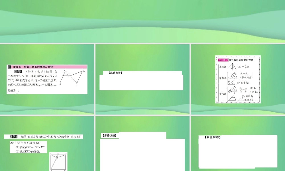 中考数学复习 第四单元 图形的初步认识与三角形 第18讲 相似三角形课件
