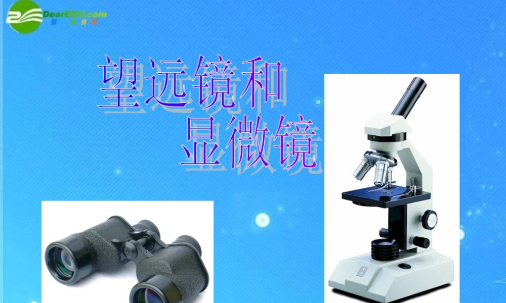 八年级物理上册 望远镜和显微镜课件 人教新课标版 课件