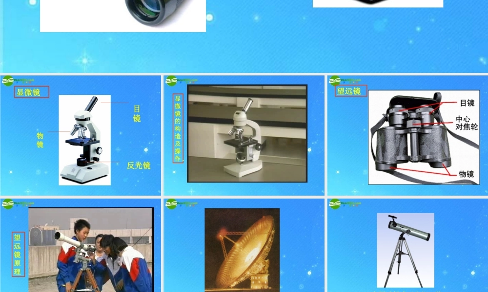 八年级物理上册 望远镜和显微镜课件 人教新课标版 课件