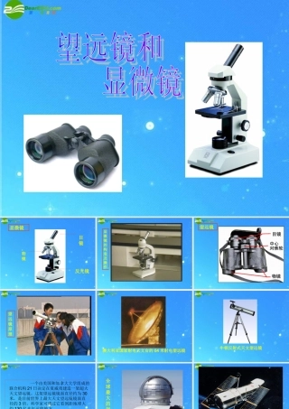 八年级物理上册 望远镜和显微镜课件 人教新课标版 课件