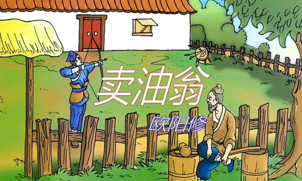 七年级语文上册 第28课(卖油翁)课件 鲁教版 课件
