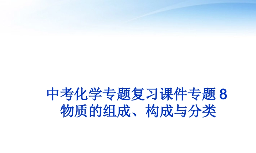 中考化学 专题8物质的组成 构成与分类复习课件